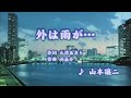 4610 外は雨が (山本譲二 唱)
