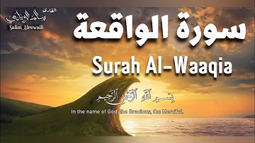 سورة الواقعة مكررة 10 مرات مكتوبة عربي وانجليزي بصوت القارئ سالم الرويلي | تلاوه خاشعه