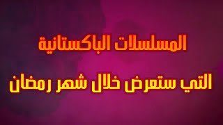 شاهد لأول مرة المسلسلات الباكستانية التي ستعرض في رمضان - ماهي المسلسلات الـ3 التي ستعرضهاMBC؟ screenshot 3