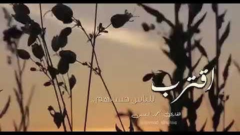 ‏القارئ - أحمد النفيس  ‏(اقْتَرَبَ لِلنَّاسِ حِسَابُهُمْ وَهُمْ فِي غَفْلَةٍ مُّعْرِضُونَ)