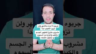 لتنظيف الجسم