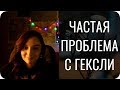 Частая проблема с типом "ГЕКСЛИ"