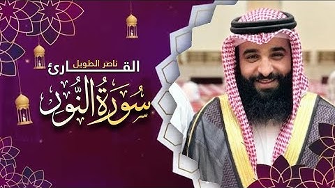 القارئ  ناصر الطويل -  سورة  النور   -   Surah an-Nur
