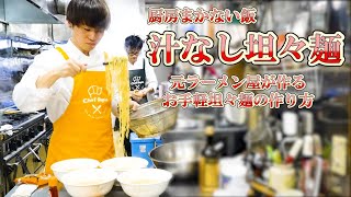 厨房まかない料理 【汁なし担々麺】インスタントラーメンで一手間