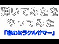 弾いてみたをやってみた「恋のミラクルサマー」