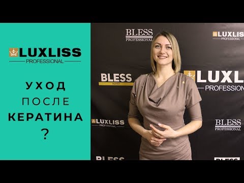 Уход после кератина. Шампуни после кератинового выпрямления волос.