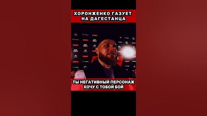 Хоронженко газует на Дагестанца. Хоронженко: «ты негативный персонаж, я хочу с тобой бой»❗️
