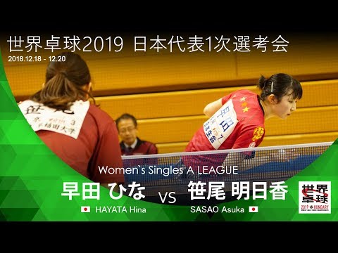 世界卓球2019 女子代表1次選考会 Aリーグ 早田ひなvs笹尾明日香