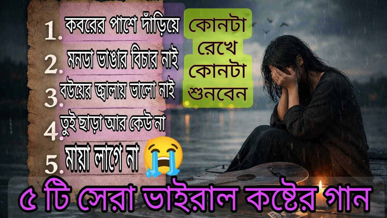 ৫ টি সেরা ভাইরাল কষ্টের গান 💔 কোনটা রেখে কোনটা শুনবেন?