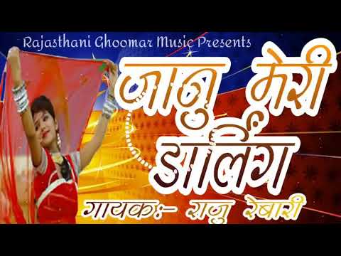 Marwadi DJ Song|Sonu Meri Darling/Janu Meri जाने| Marwadi Full HD Singer / Raju Rabari, REBARI MUSIC
