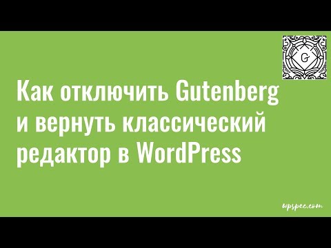 Как отключить Gutenberg и вернуть классический редактор в WordPress