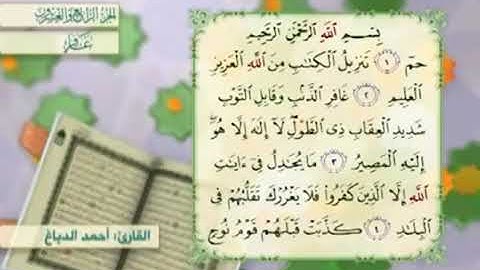 آية٢سورة غافر مكرر القارئ أحمد الدباغ