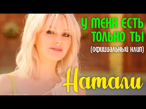 Натали - У меня есть только ты I Видеоклипы I Песни 90х