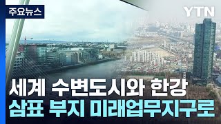 [수변도시] 더블린 도크랜드 vs. 서울숲 삼표부지 /…