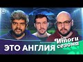 Лучший год Ливерпуля | Фактор Роналду | Идеи Гвардиолы, Тухеля, Виейра |Это Англия. Итоги сезона