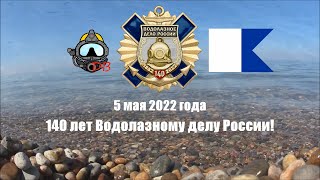 140 лет Водолазному делу России | День Водолаза - 05 мая 2022 года