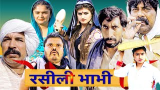 Rasili Bhabhi New Haryanvi Song 2024 Time Pass Comedy Kola Nai Or Fojan Ki Comedy Fandu