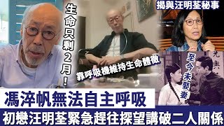 命危!馮淬帆無法自主呼吸,靠呼吸機維持生命體徵!初戀汪明荃緊急趕往探望,如今生命只剩2個月!