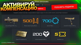 АКТИВИРУЙ КОМПЕНСАЦИЮ ЗА СЛОЖНОЕ PVE И ФИКС СОБЫТИЯ В WARFACE, Промо, Билетики, Халява варфейс