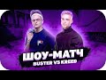 БУСТЕР ИГРАЕТ ШОУ МАТЧ ПРОТИВ ЕГОРА КРИДА / ПЕРВАЯ КАРТА / BUSTER ROFLS