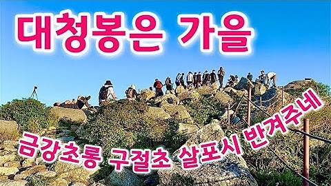 봉정암 용아장성 한눈 조망 비경 첫 공개   / 설악산 대청봉은 시나브로 가을 /  Seoraksan Mountain Daecheongbong Peak in autumn