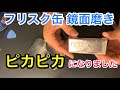 【DIY】フリスク缶磨きに挑戦！【鏡面】