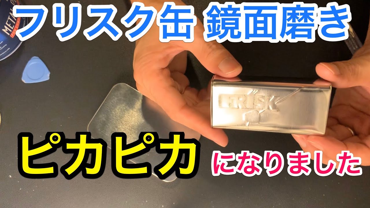 Diy フリスク缶磨きに挑戦 鏡面 Youtube Diy フリスク缶磨きに挑戦 鏡面 Youtube