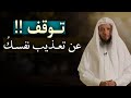 توقف عن تعـذيب نفسـك محاضـرة ستعيـد لك راحة البال والطمئنانية رووووعة الشيخ سعد العتيق 