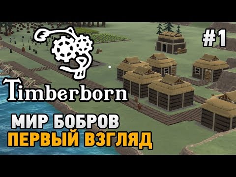 Timberborn #1 Мир бобров (первый взгляд ALPHA version)