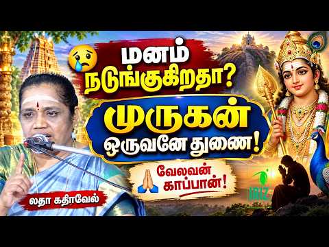 Latha kathirvel speech | மனம் நடுங்குகிறதா? |முருகன் ஒருவனே துணை! | 🙏 வேலவன் காப்பான்! | Iriz Vision