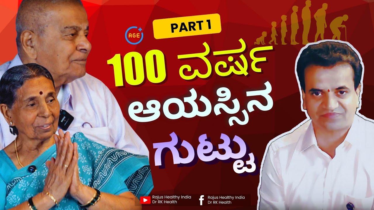 100 ವರ್ಷ ಆಯಸ್ಸಿನ ಗುಟ್ಟು !!