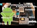 Превращаем Android в игровую консоль