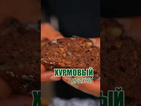 Брауни из хурмы 🧡