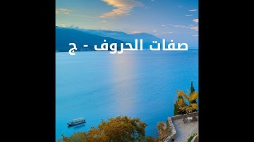 15 أصول رواية الإمام حفص عن عاصم - صفات الحروف ج- الصفات التي ليس لها ضد- كورس تعليم تجويد