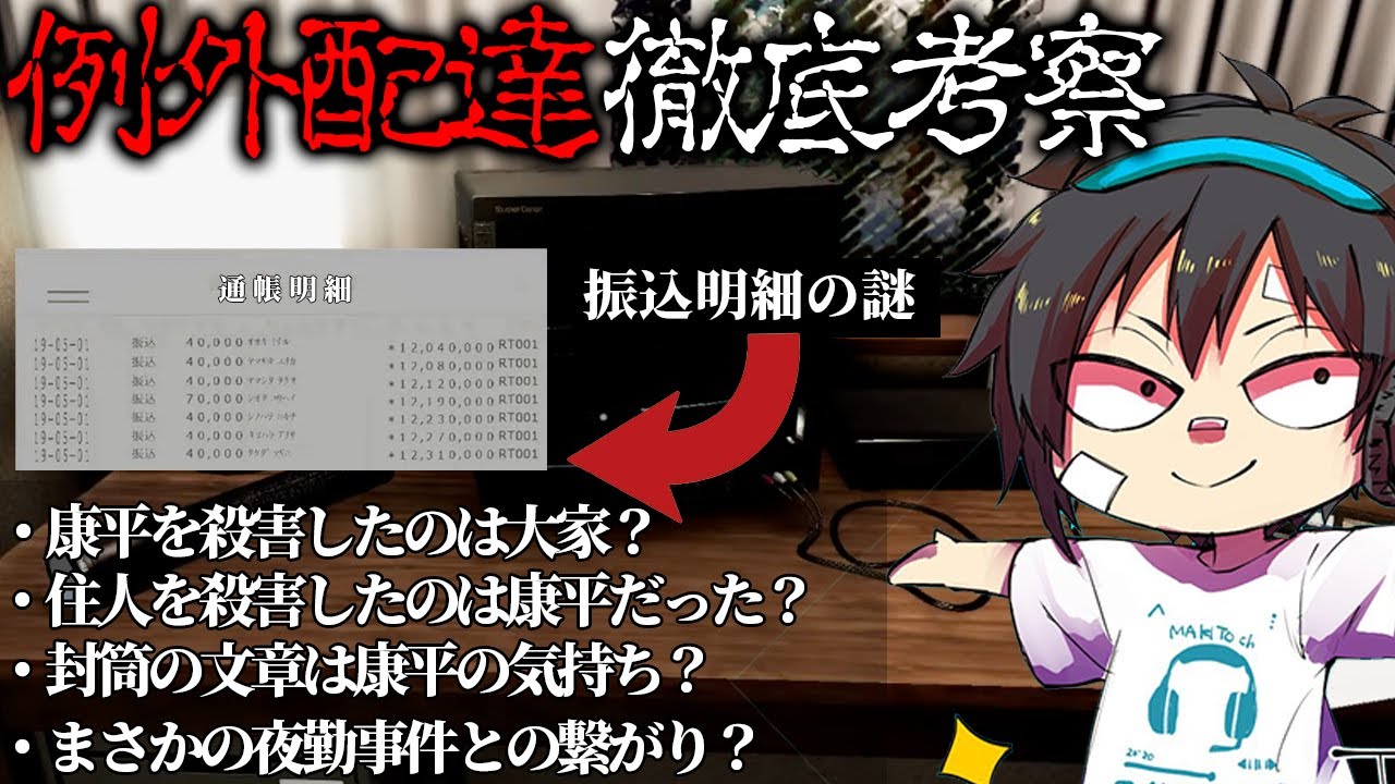 【例外配達#2】徹底考察！全ては不正受給を企んだ大家の仕業だった？これが物語の真相だ！/その内容を徹底解析/通帳明細の謎の動き/攻略/検証/Night delivery【夜勤事件制作スタッフ最新作】