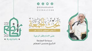 غنى الإمام وفقر الرعية | الشيخ محسن المعلم | 8 صفر  1445 هـ