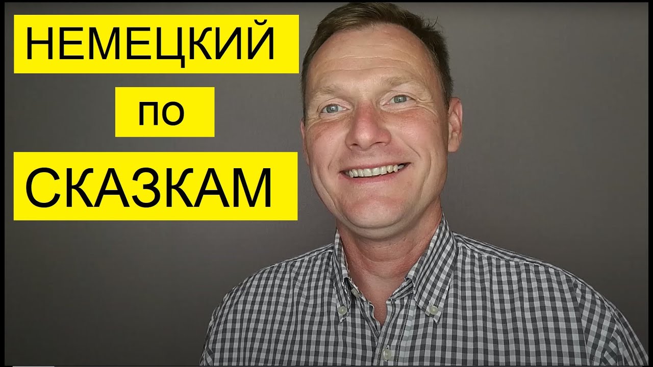 Тренинг по немецкому языку - YouTube