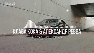 Клава Кока & Александр Ревва - Barbie Girl (Remix)