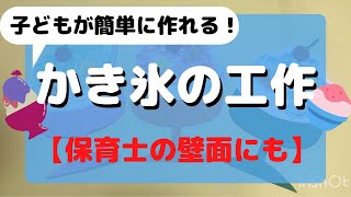 【保育】年齢別・素材別！かき氷製作アイデア