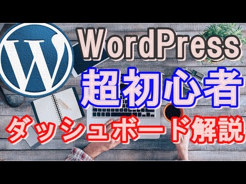 WordPressダッシュボード（管理画面）の説明