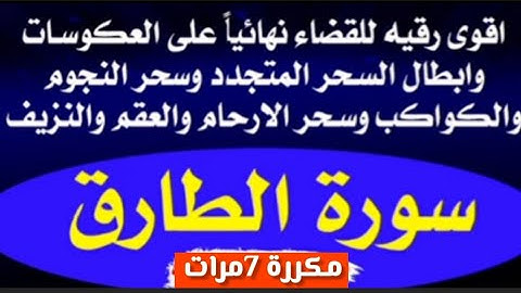 للقضاء على العكوسات وابطال السحر المتجدد وسحر النجوم وسحر الارحام "سورة الطارق مکرره 7مرات🎧💚