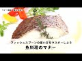 【魚料理のマナー】フィッシュスプーンの使い方をマスターしよう！魚料理のいただき方