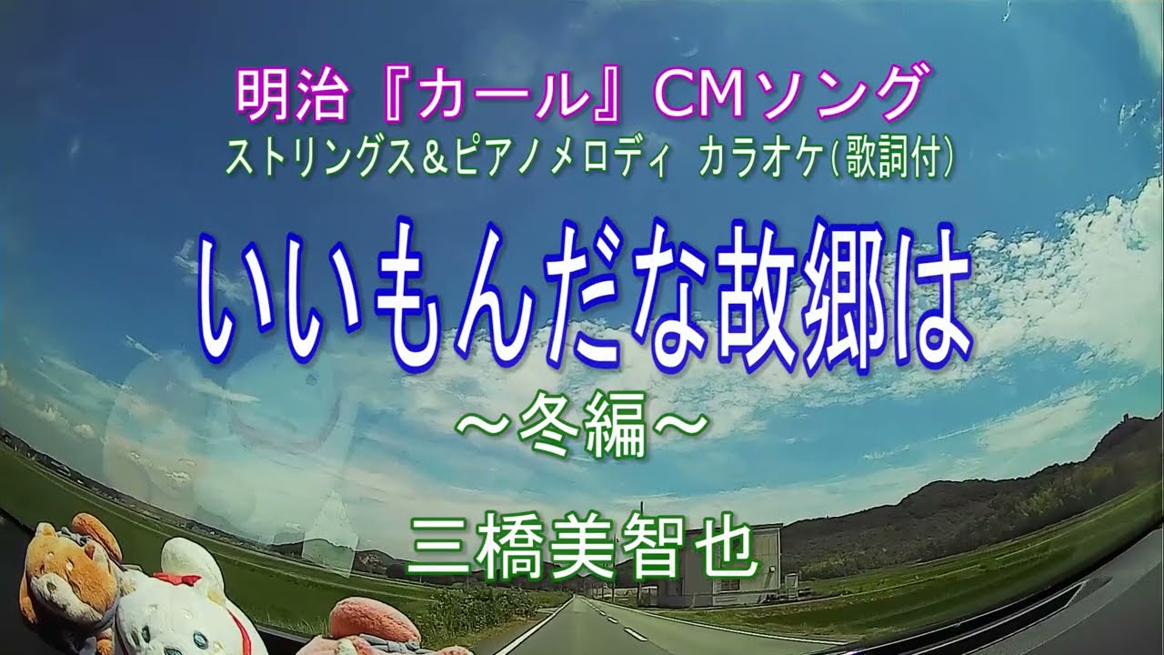 いいもんだなぁふるさとは　8cm いいもんだな故郷は／明治『カール』CMソング ストリングス＆ピアノ