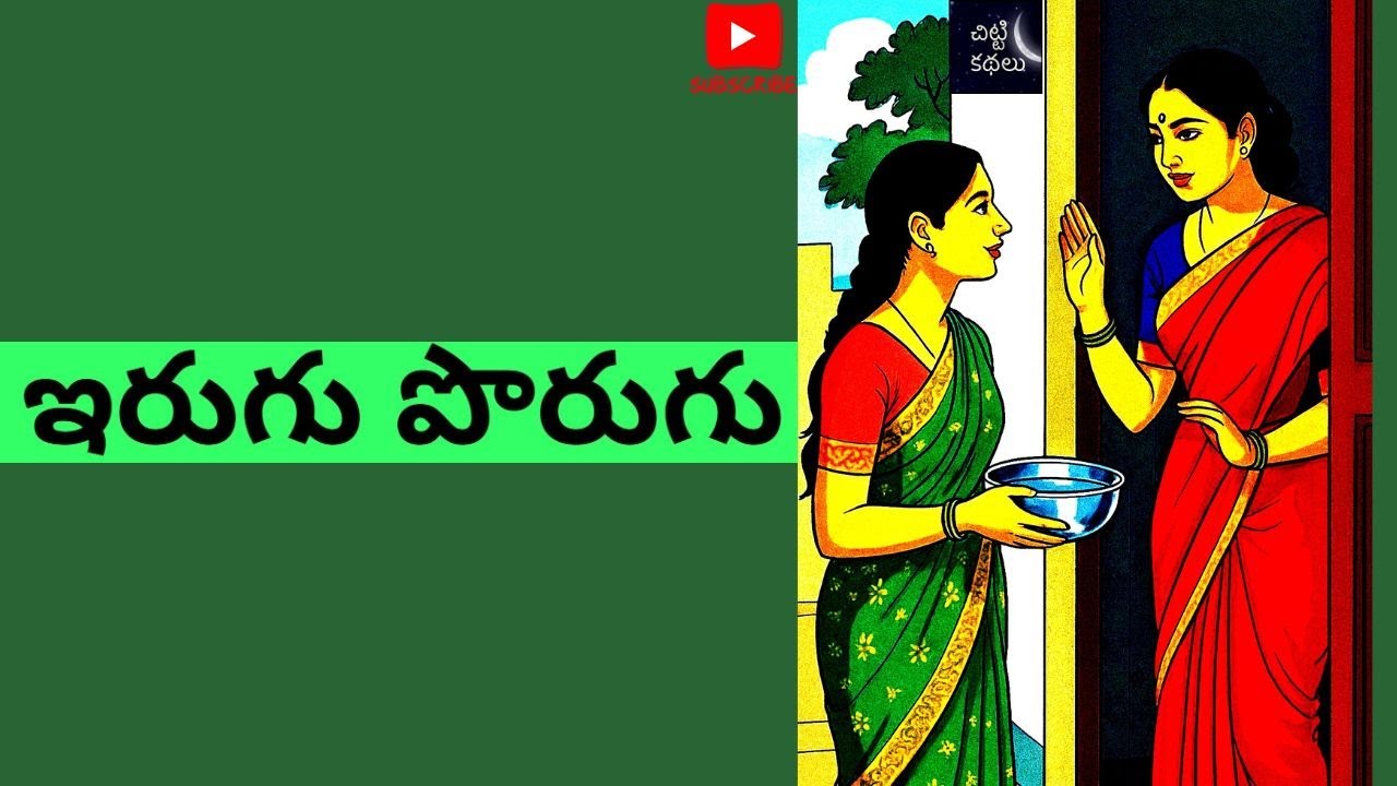 ఇరుగు పొరుగు | Irugu porugu 