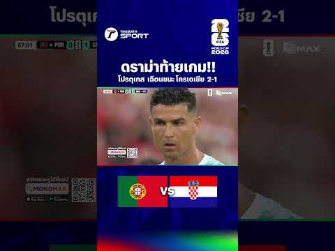 ดราม่าท้ายเกม!! โปรตุเกส  เฉือนชนะ โครเอเชีย  2-1
