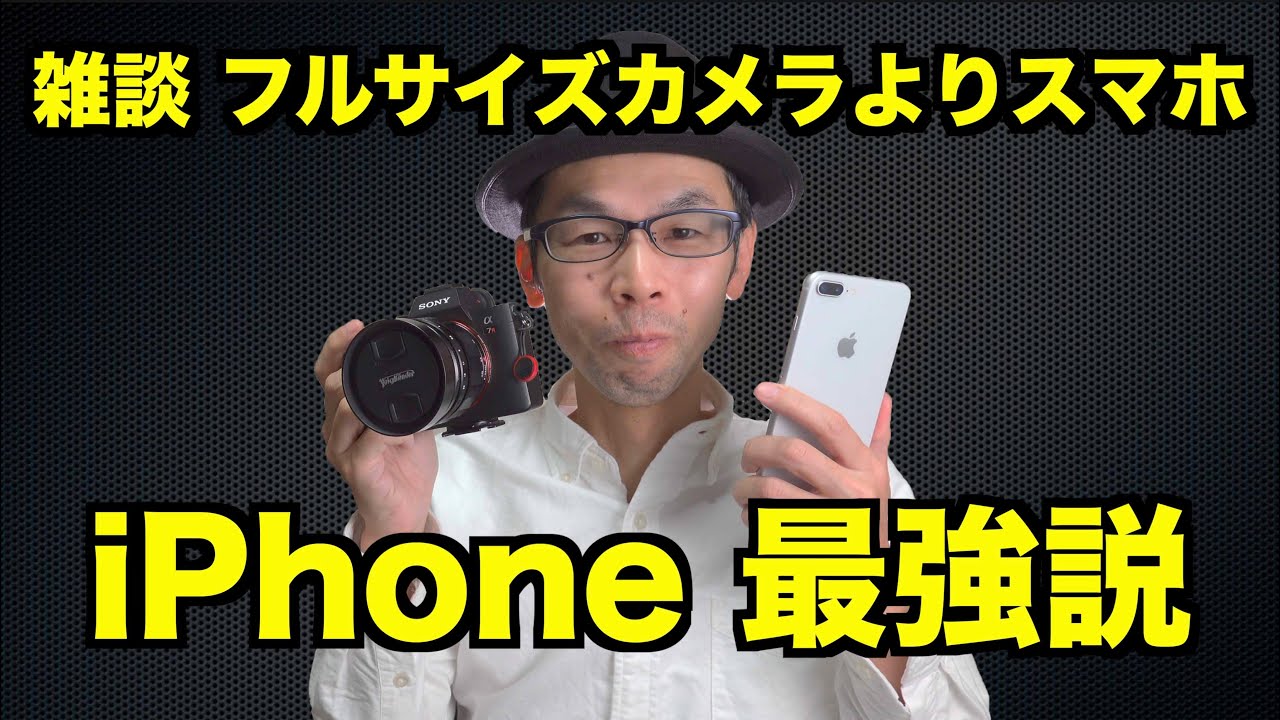 雑談 フルサイズカメラよりスマホ Iphone 最強説 Iphone 11 Proを買おうと思っている話 Youtube 雑談 フルサイズカメラよりスマホ Iphone 最強説 Iphone 11 Proを買おうと思っている話 Youtube