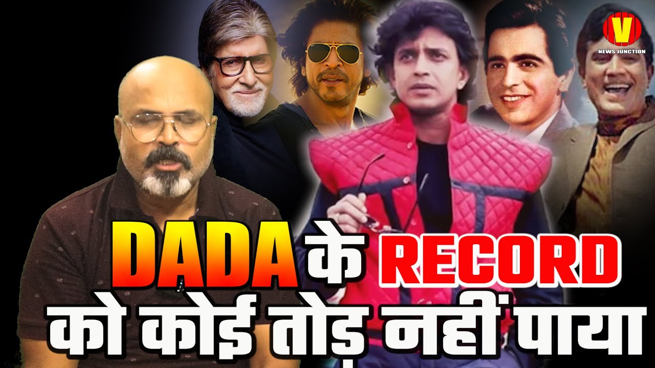 Dada को B Gred के फिल्मो का Suparstar बताने वाले Dada के इस Record को आज तक नहीं तोड़ पाए