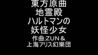 東方原曲　地霊殿　EXTRAボス古明地こいし　ハルトマンの妖怪少女