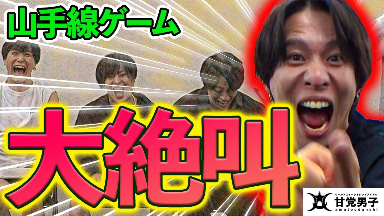 第２回山手線ボンバー【甘党男子】