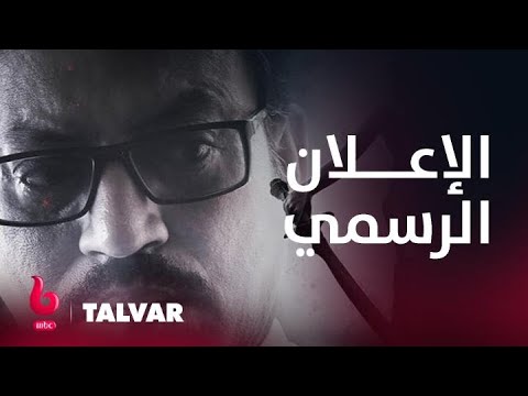 TALVAR | إعلان تشويقي | عرفان خان محقق عبقري يسعى إلى محاولة الكشف عن جريمة قتل مرعبة